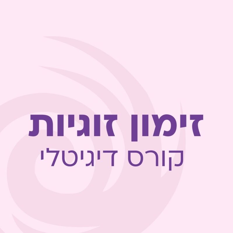 זימון זוגיות - קורס דיגיטלי
