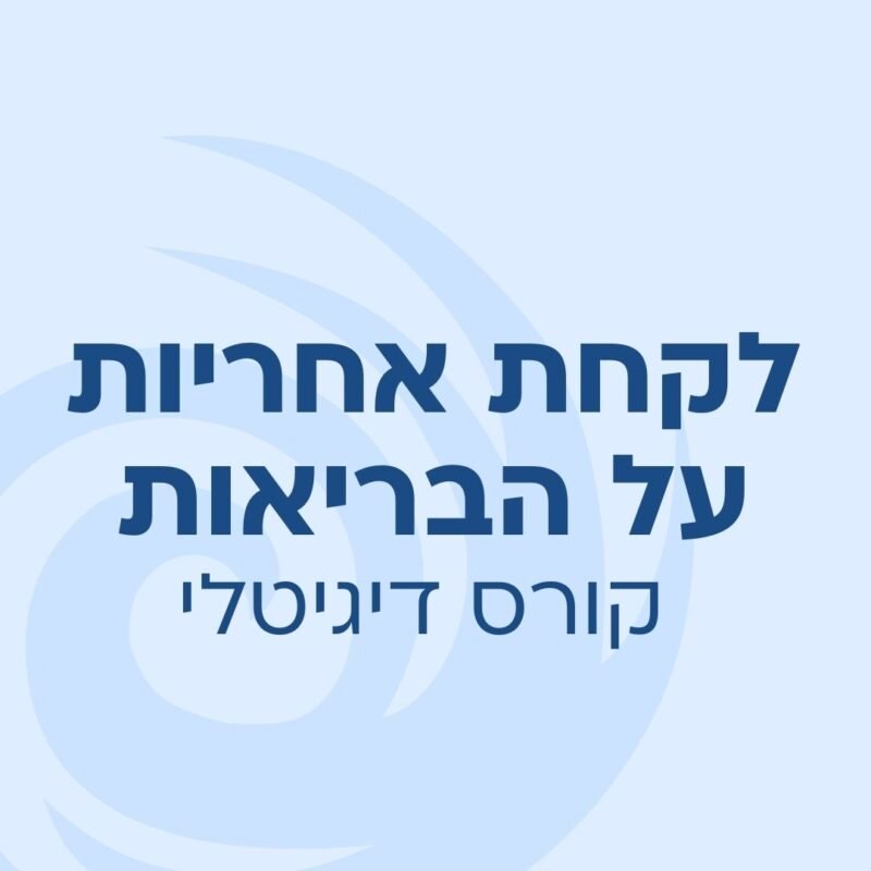 לקחת אחריות על הבריאות - קורס דיגיטלי