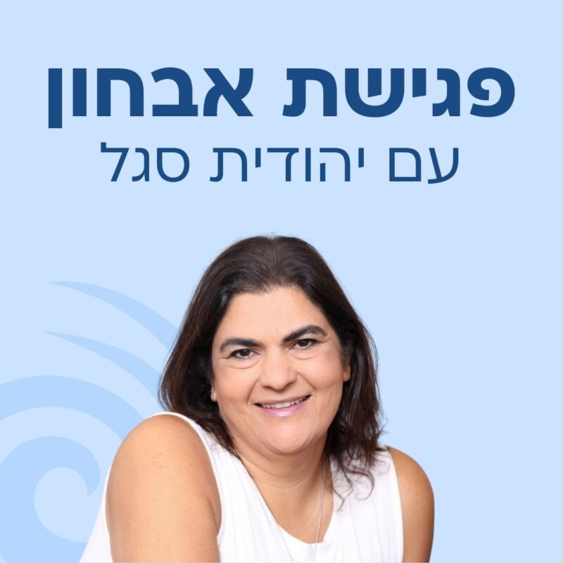 פגישת אבחון - עם יהודית