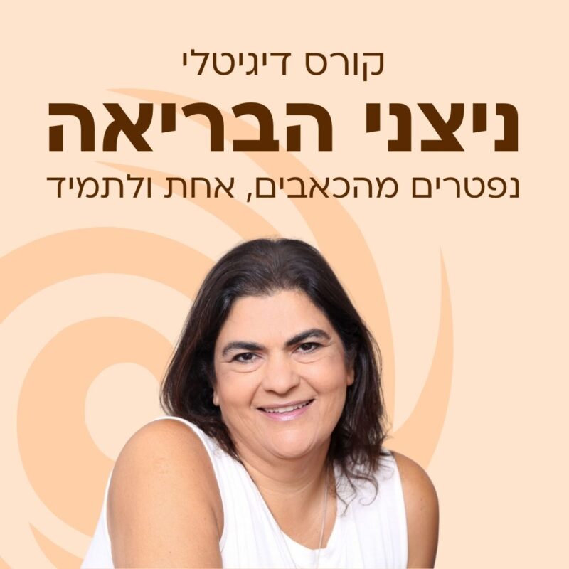 קורס ניצני הבריאה - נפטרים מהכאבים, אחת ולתמיד